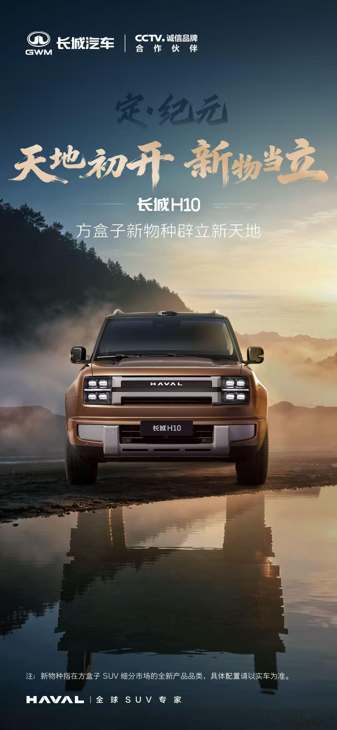 长城H10方盒子新物种，辟立新天地每一个出发，都值得认真对待长城H10方盒子新物
