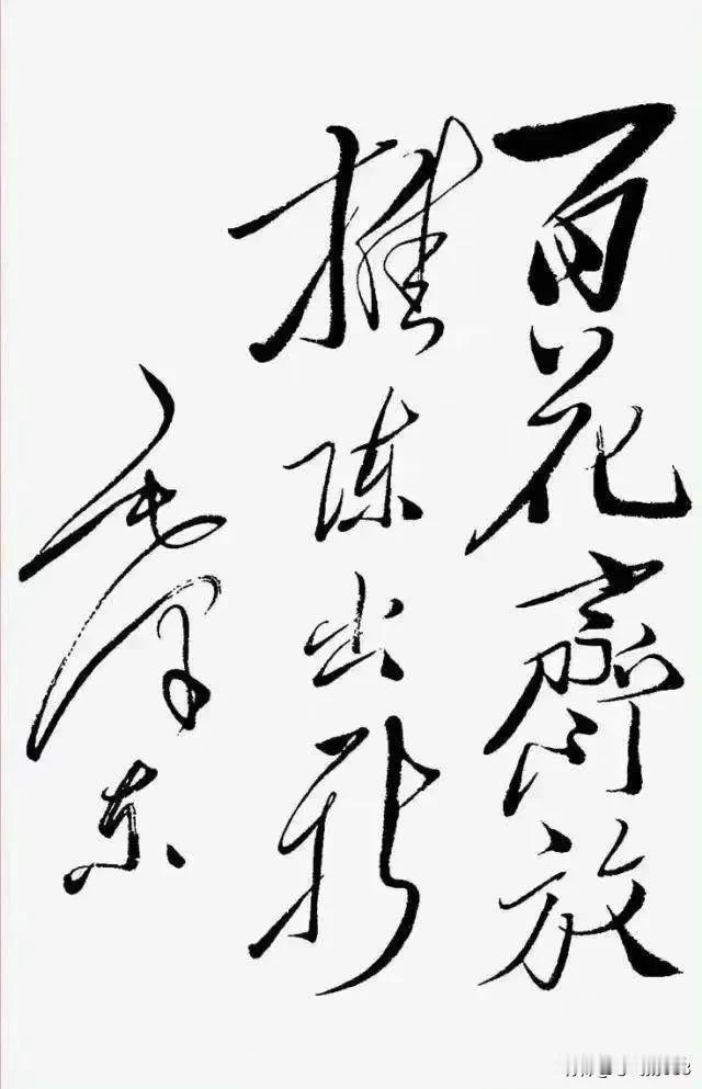 你更喜欢谁的书法？？？？？？