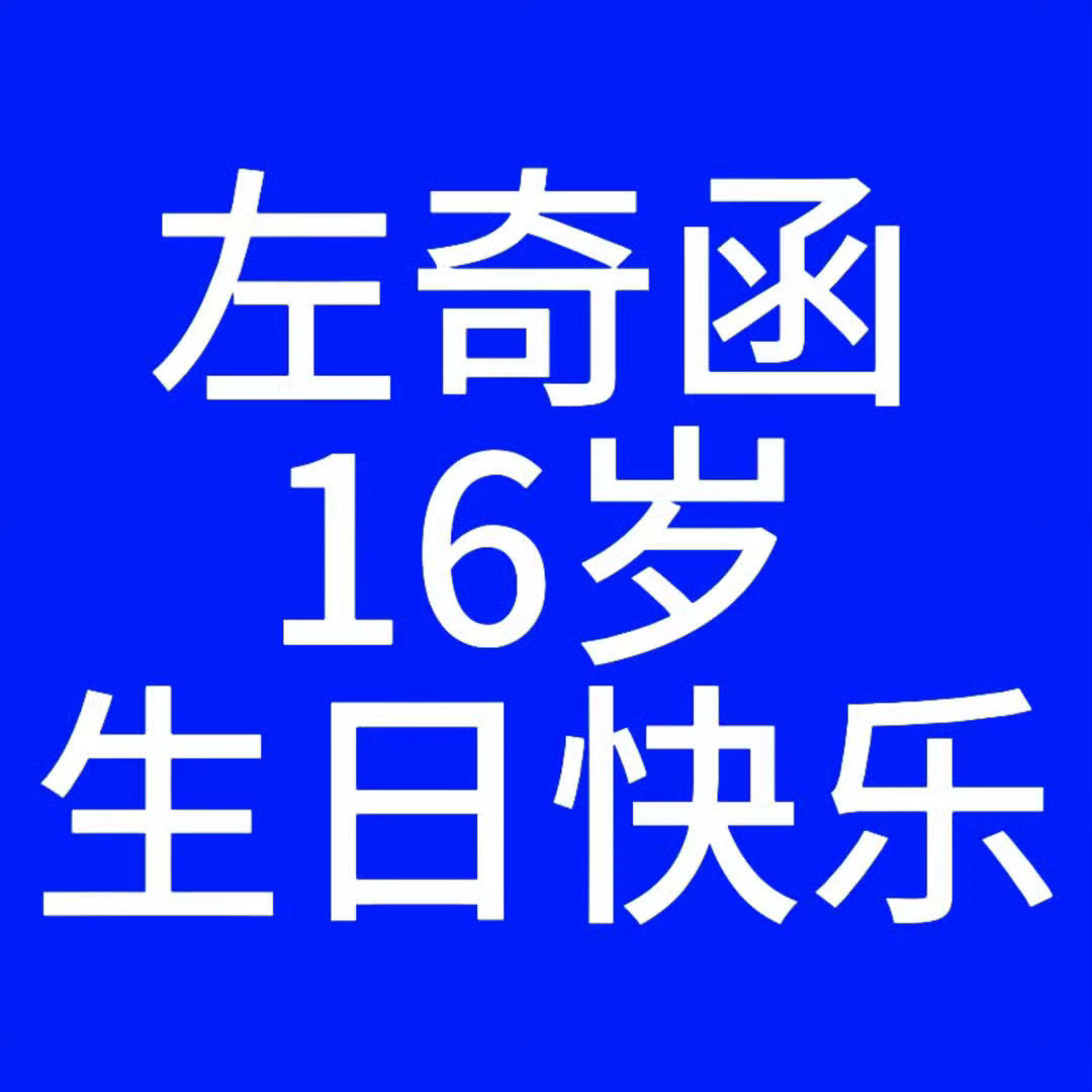 左奇函生日快乐要一直开心一直快乐健康长大