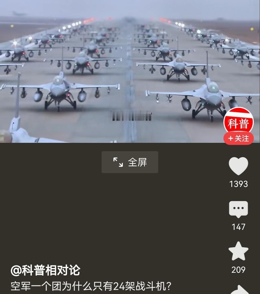 【空军一个团为什么只有24架战机？战力够用就行】之前刷到有人疑惑空军一个战斗机团