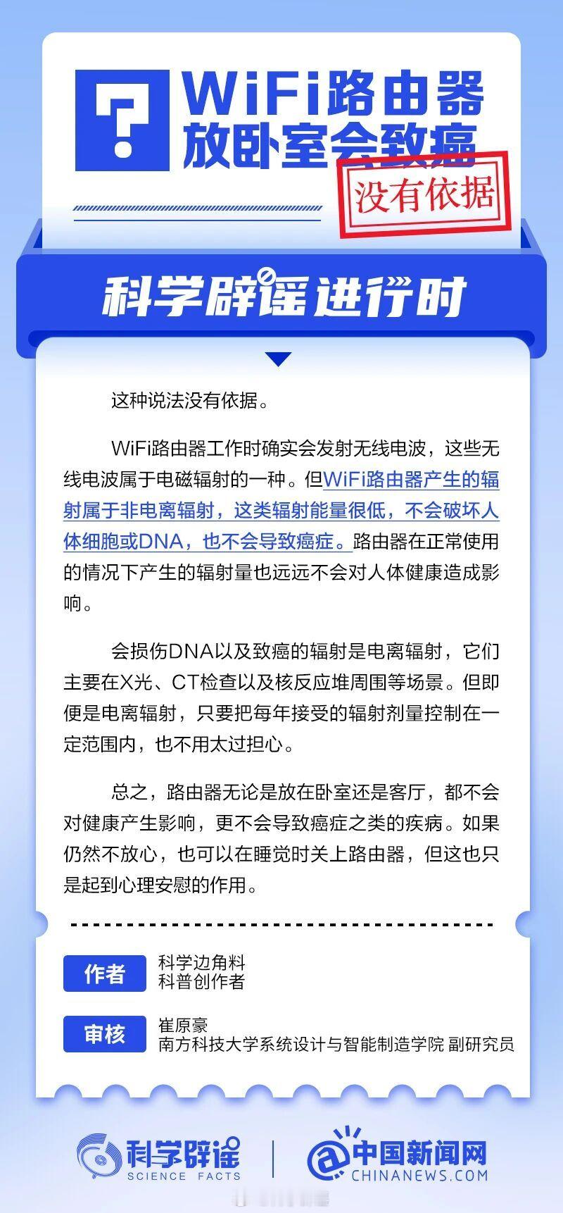 科学辟谣进行时 【WiFi 路由器放卧室会致癌？】这种说法没有依据。WiFi路由