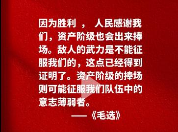 还是老人家早看几十年啊！今读《毛选》，掩卷深思——“因为胜利，人民感谢我们，资产
