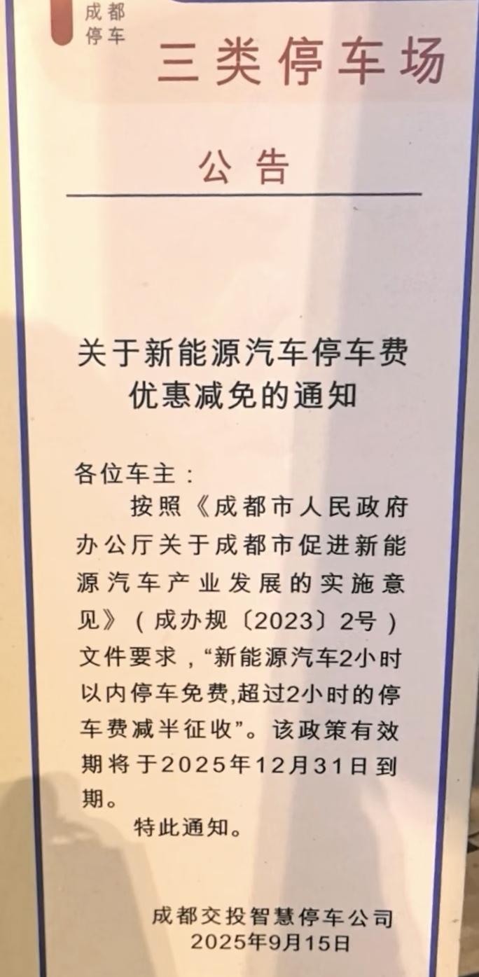 真的开始收费了？成都新能源汽车停车优惠政策结束？

成都新能源汽车占道停车享受免