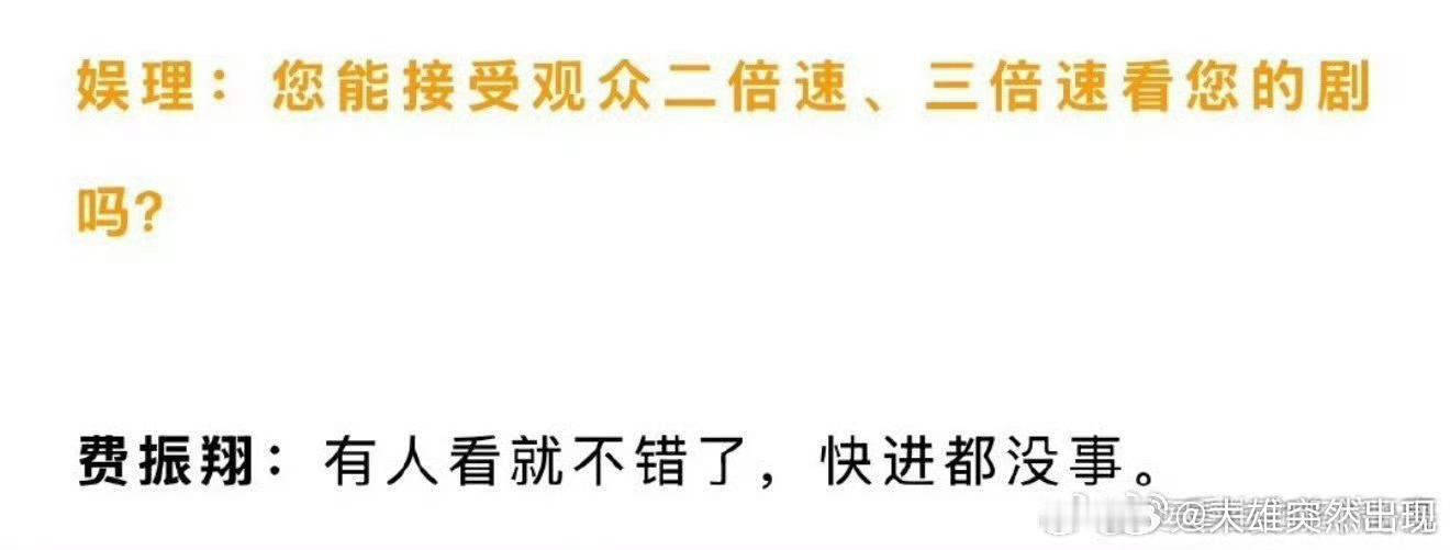 费振翔说有人看就不错了快进都没事 ​​​有人看就不错了快进都没事 ​​​正确的 