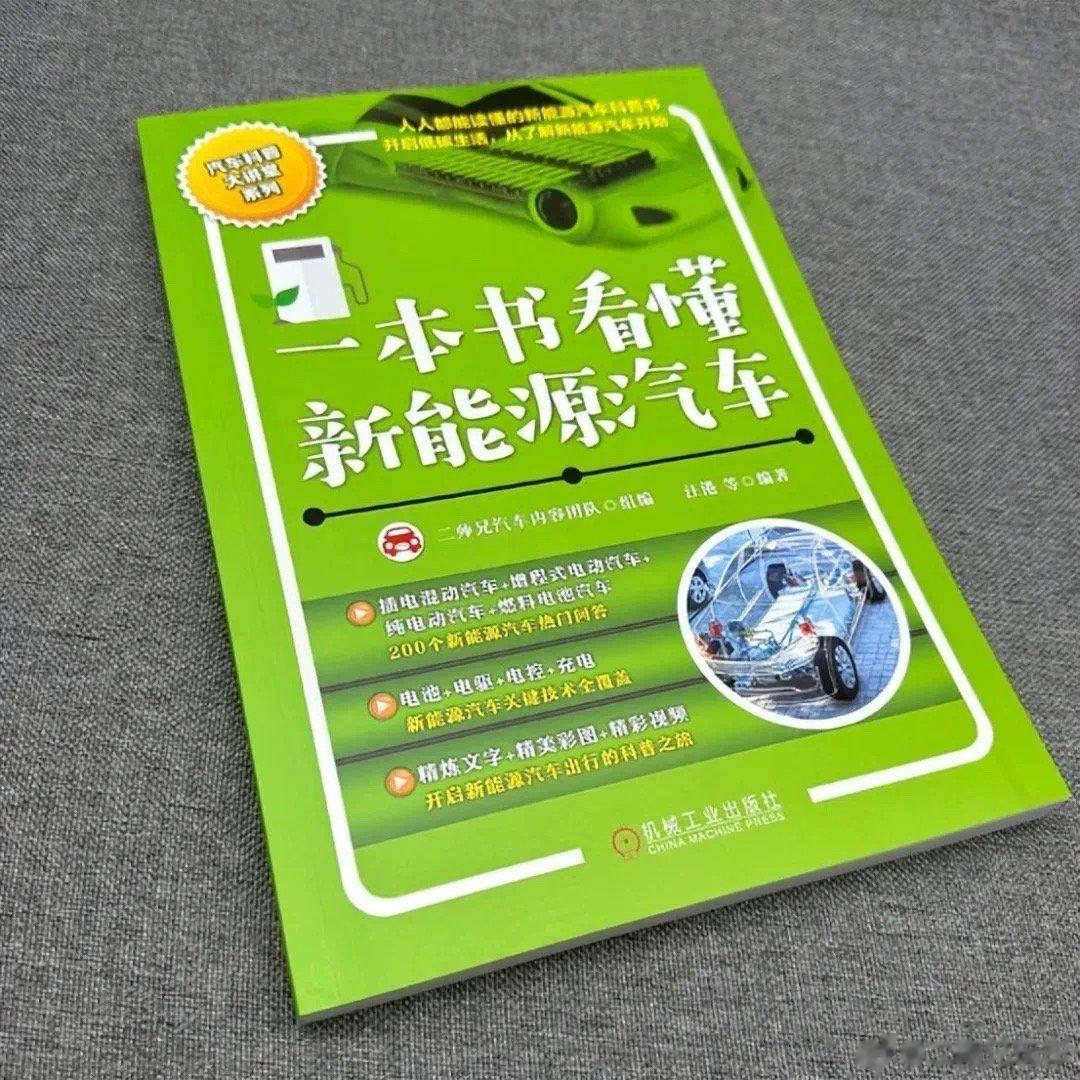 【向各位关心我们的朋友们汇报下汽车科普书的最新进展】第一本书《一本书看懂新能源汽