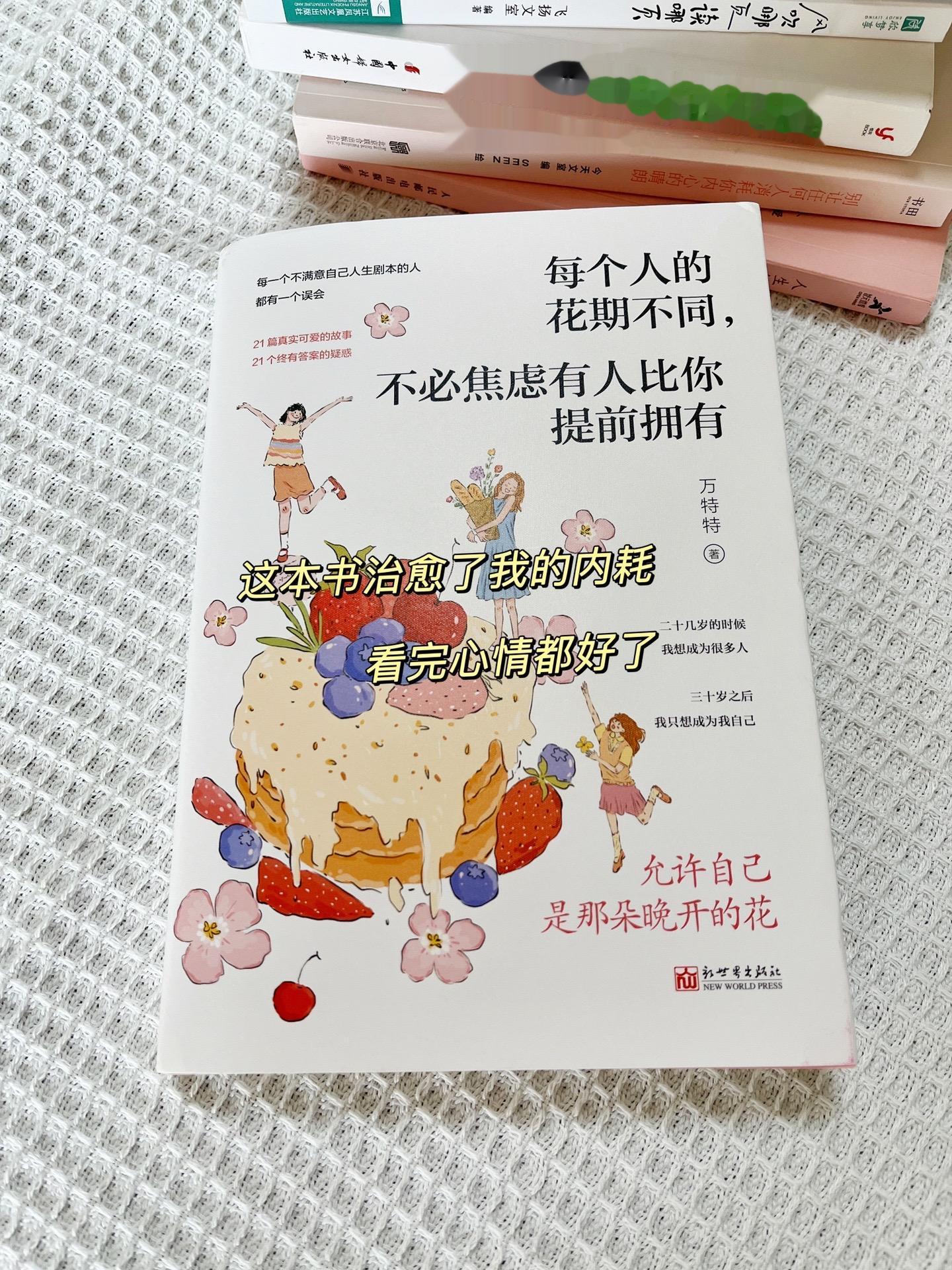【最近被这本书治愈到不行！强烈推荐！】 ✨每个人的花期不同，不必焦虑有...