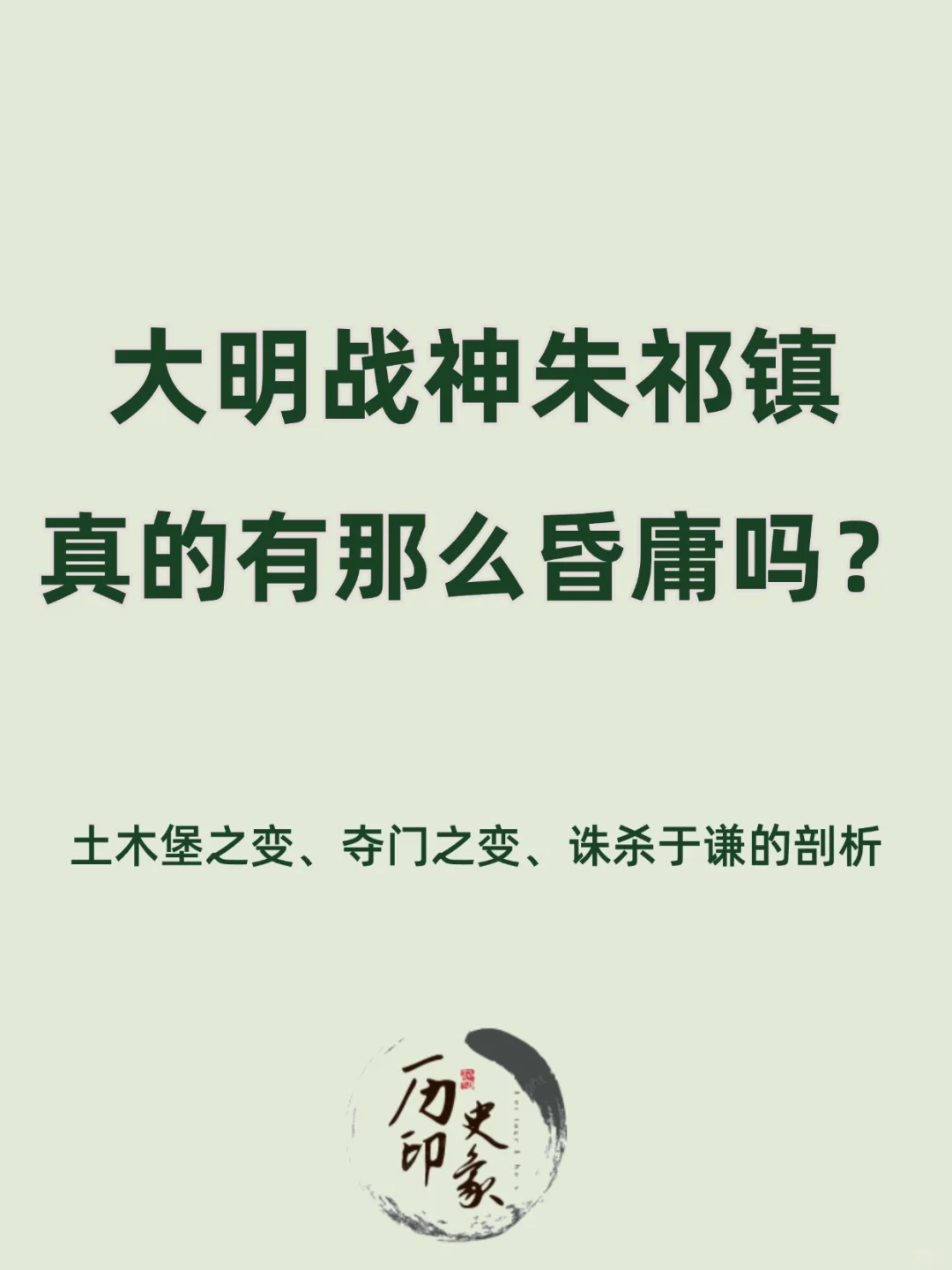 大明战神、明堡宗朱祁镇真的有那么昏庸吗？