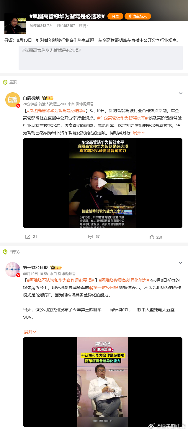 阿维塔前脚：“华为合作不是必选项”岚图后手说：“华为智驾是必选项”这下曾经一起的