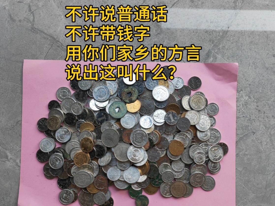 请用家乡方言说出这叫什么
图片中的东西，大家都认识，家家都有，不许用普通话说，不