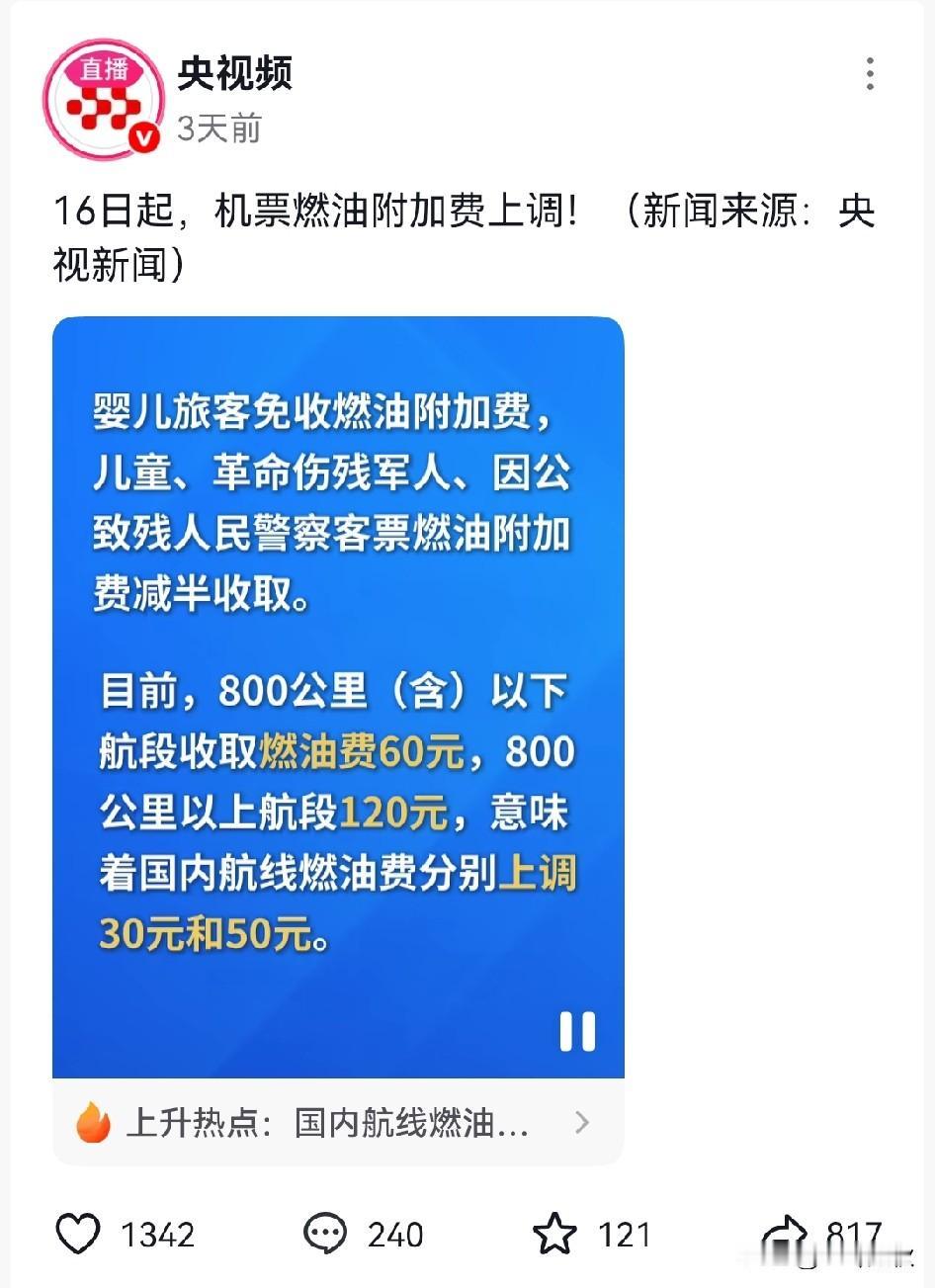 16日起！
飞机燃油费上调责任在特朗普，波音200架订单有不可推卸的责任。