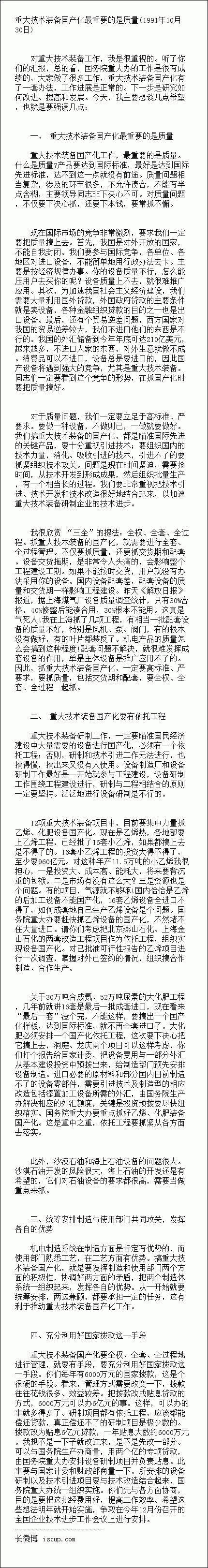 这是朱镕基在 1991年10月关于重大技术装备国产化问题的一次讲话，题目后来收入