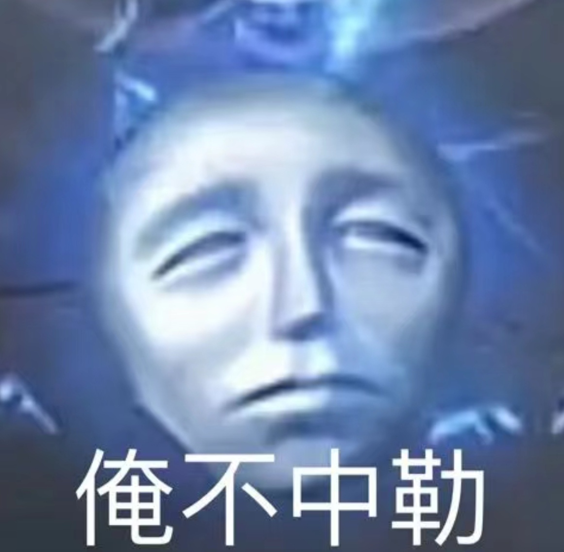 有没有什么公认强度不高，但你很怕的角色？ 