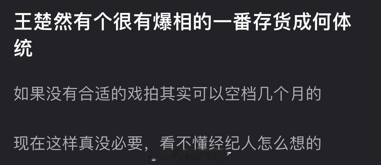 有网友说王楚然有个很有爆相的一番存货成何体统，如果没合适的戏拍其实可以空档几个月