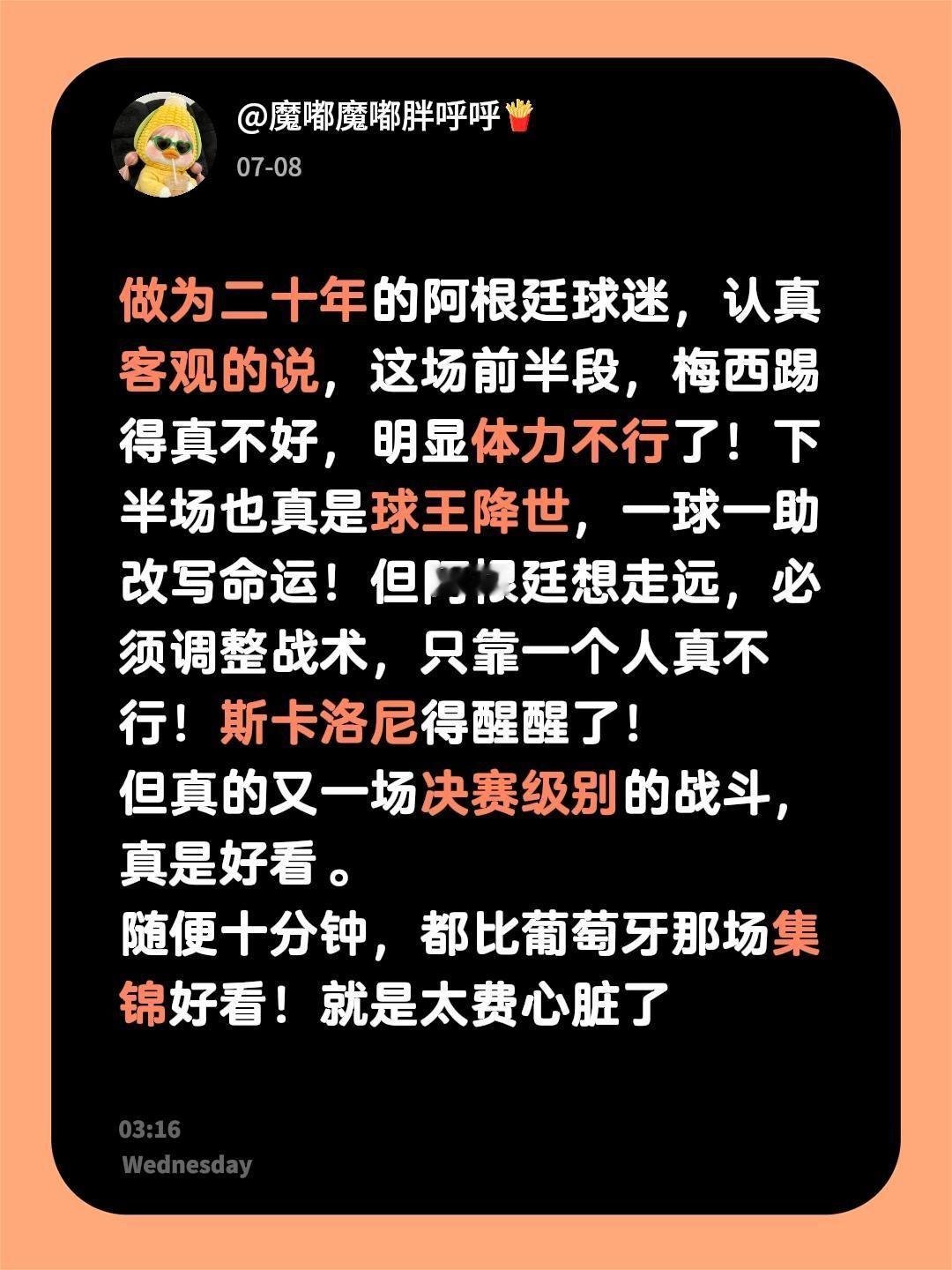 做为二十年的阿根廷球迷，认真客观的说，这场前半段，梅西踢得真不好，明显体力不行了