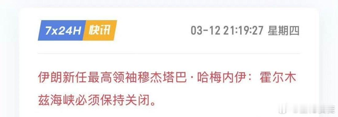 穆杰塔巴称霍尔木兹海峡应保持封闭伊朗新最高领袖：霍尔木兹海峡必须关闭伊朗新任最高