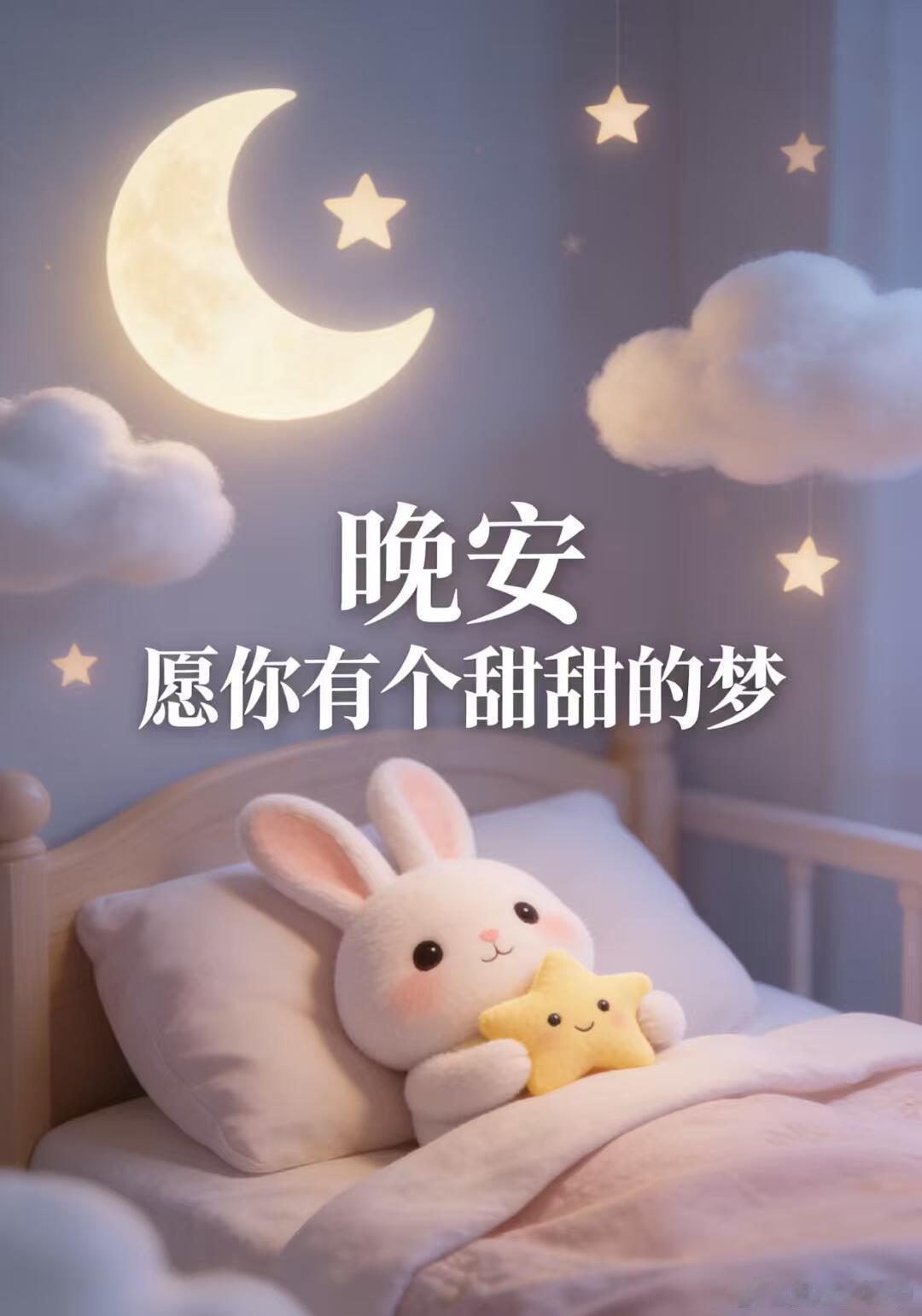 晚安[超话] 日子再难，也要记得笑。黑夜里熬过去，天亮就有光。闭上眼，把今天的烦