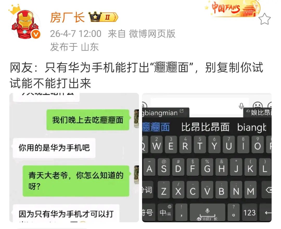 只有华为手机能打出“𰻝𰻝面”，别复制你试试能不能打出来