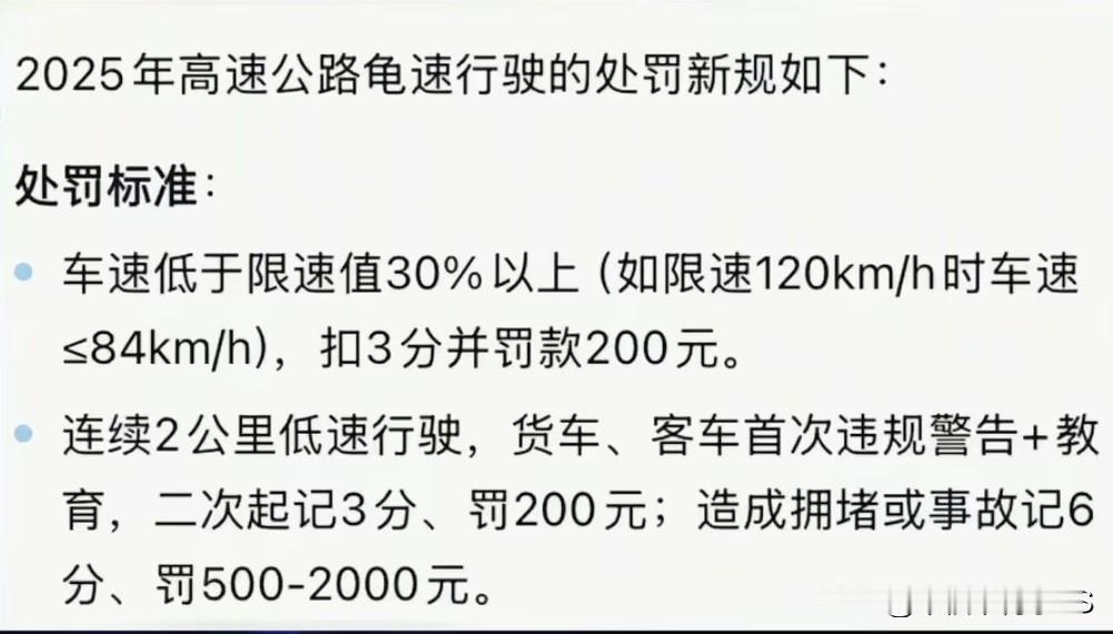 2025年高速龟速行驶的处罚新规已经落地！要是车速低于限速值30%以上，比如限速