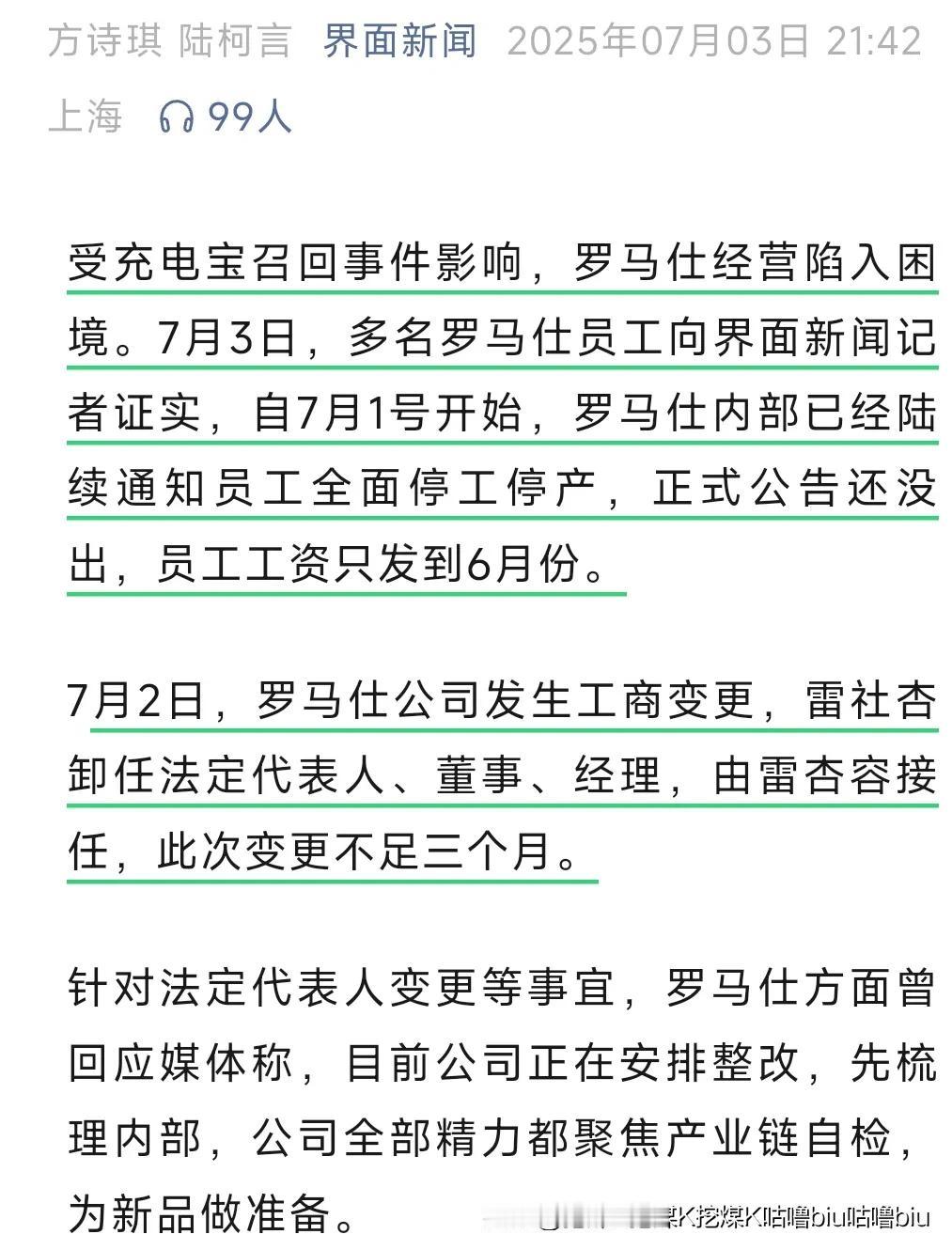 罗马仕就这样倒闭了？

罗马仕已通知全面停工停产，工资只发到6月份。受充电宝召回