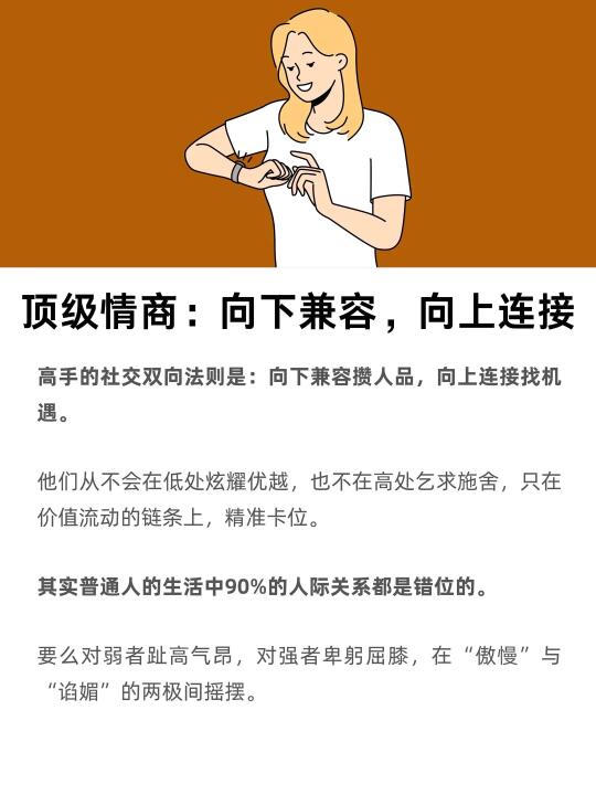 顶级情商：向下兼容，向上连接