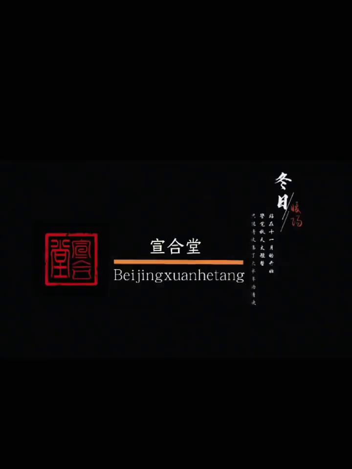 冬日宣合堂。
Beijingxuanhetang。