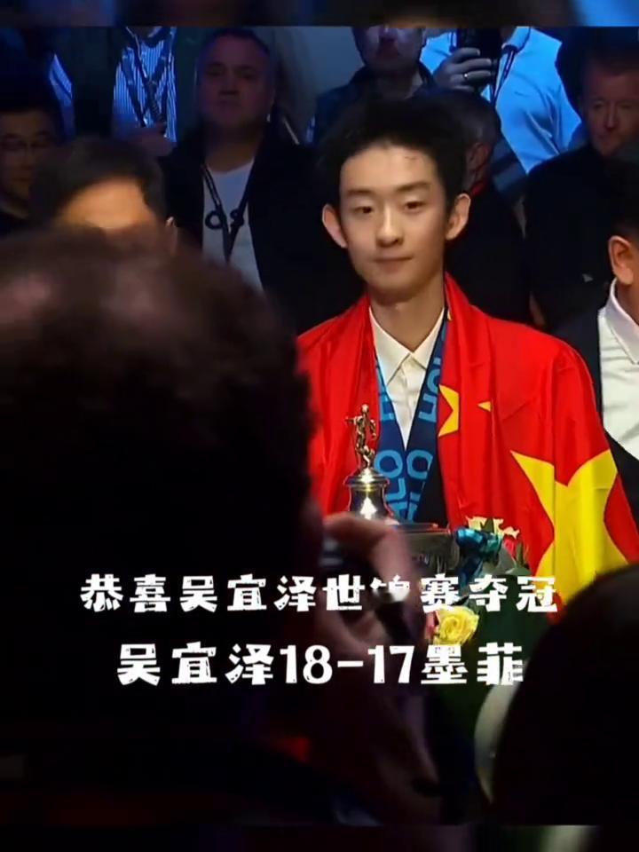 恭喜吴宜泽世锦赛夺冠，吴宜泽18-17墨菲。