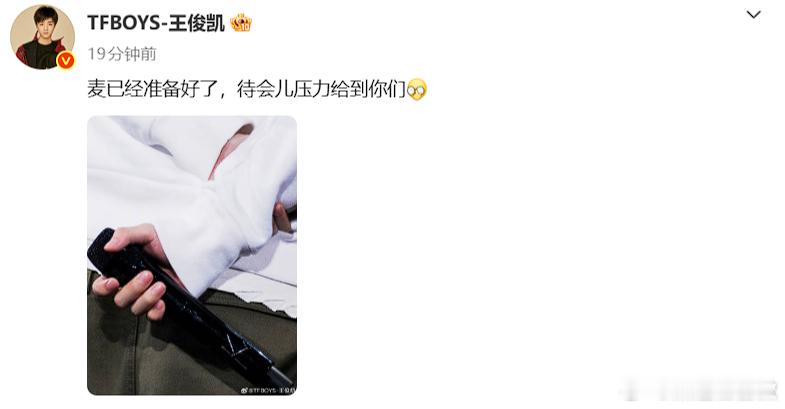 王俊凯握麦照王俊凯上台前的准备 王俊凯握麦照🈶。真的是太帅气了呀，上台前已经准