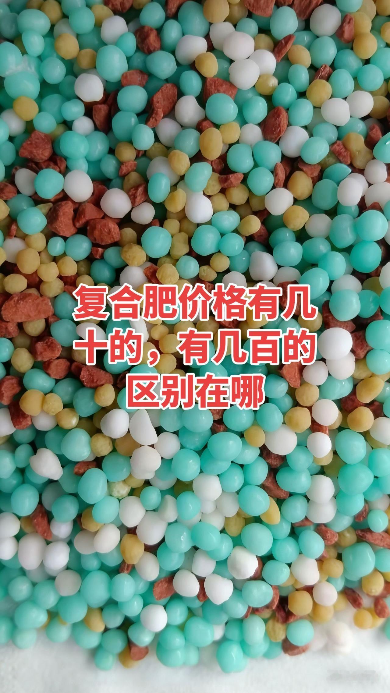同样是复合肥，为啥有的贵有的便宜？大家买复合肥是不是都有个疑问？都是氮磷钾15-