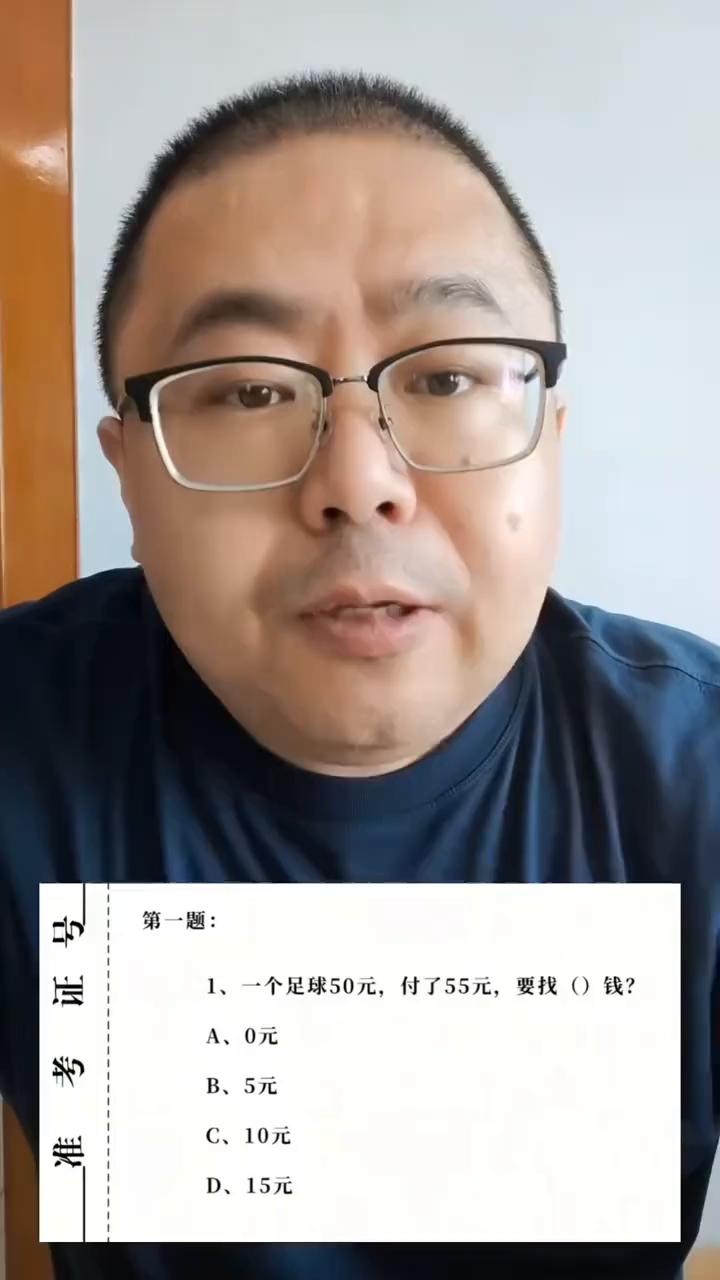 一道送粉体，一个足球五十元，付了五十五元，要找多少钱？a零元，b五元，c十元，d