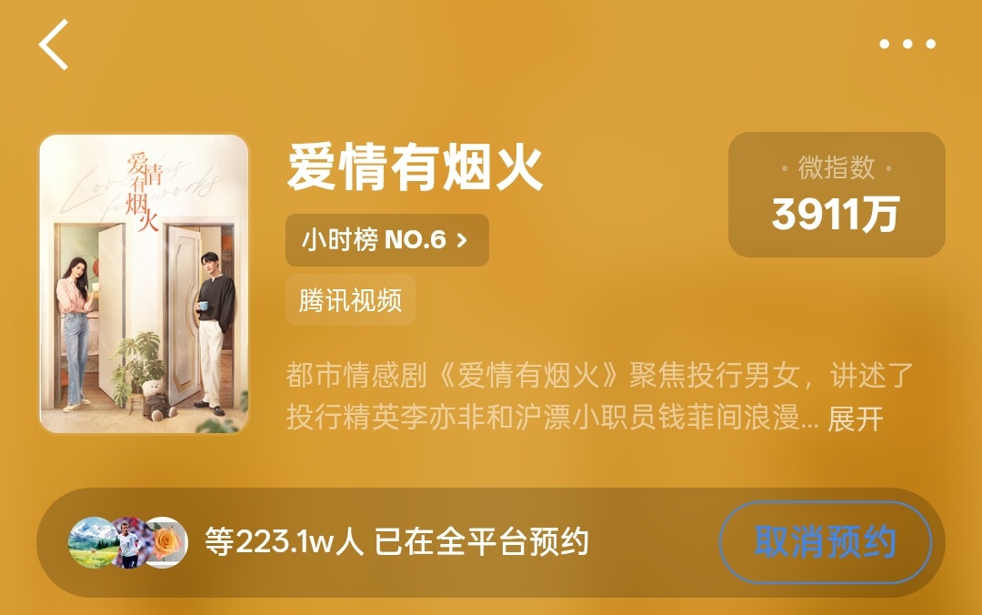现在预约是223w，先播要招商，都来冲预约，檀健次李亦非 ‖檀健次爱情有烟火 《