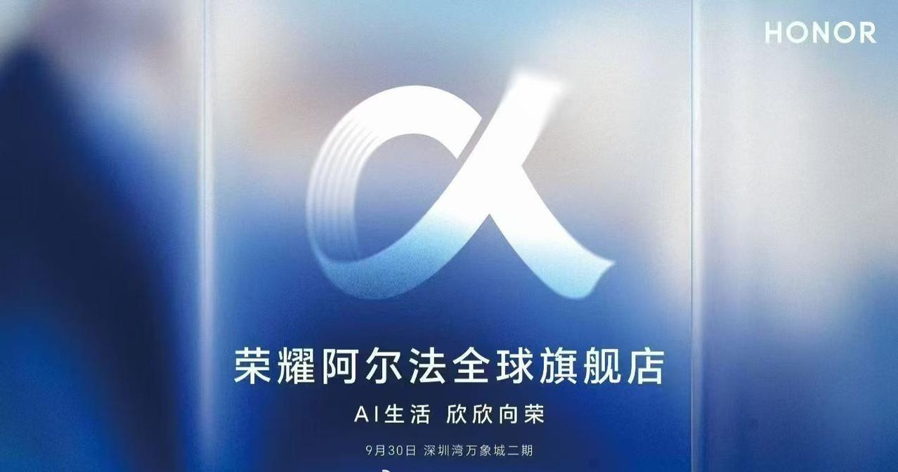 荣耀阿尔法全球旗舰店开业 新坐标点亮！荣耀阿尔法全球旗舰店将于9月30日开业，这