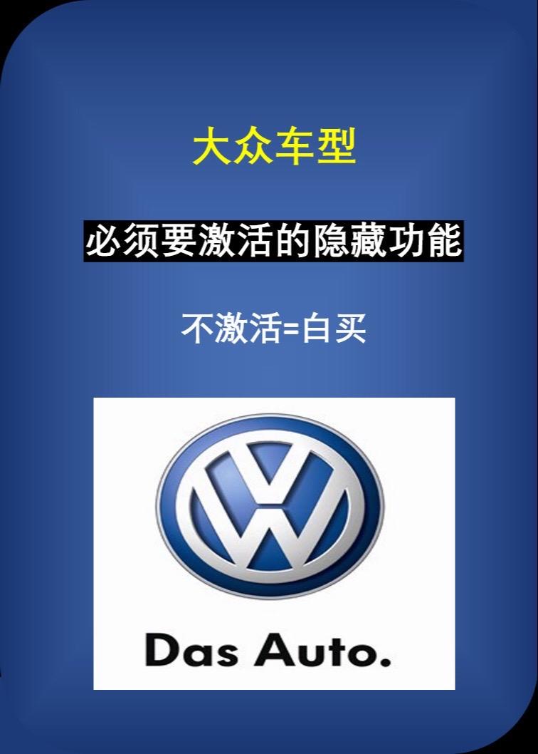 大众车主必须要激活的隐藏功能。比之前的好用10倍