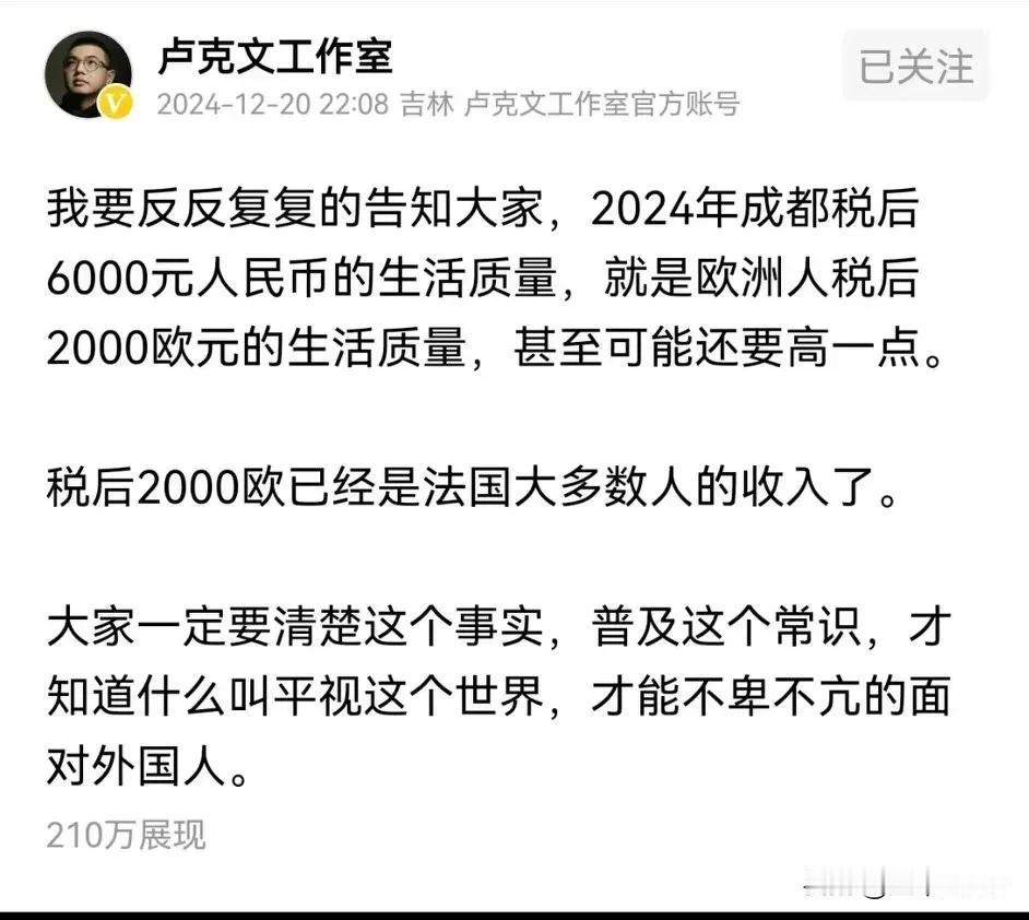 卢克文关于成都人税后收入6000人民币与法国人税后收入2000欧元生活质量相当的