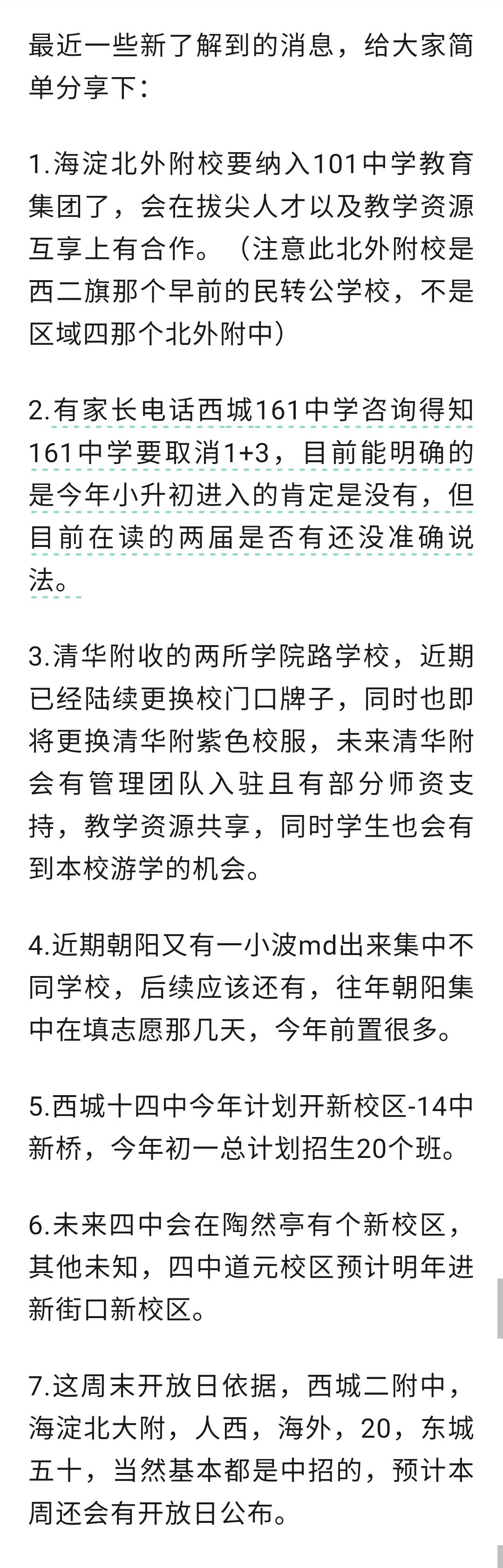关于北京今年小升初和中考的一些最新消息，大差不差，请自行鉴别。

来自网友分享。