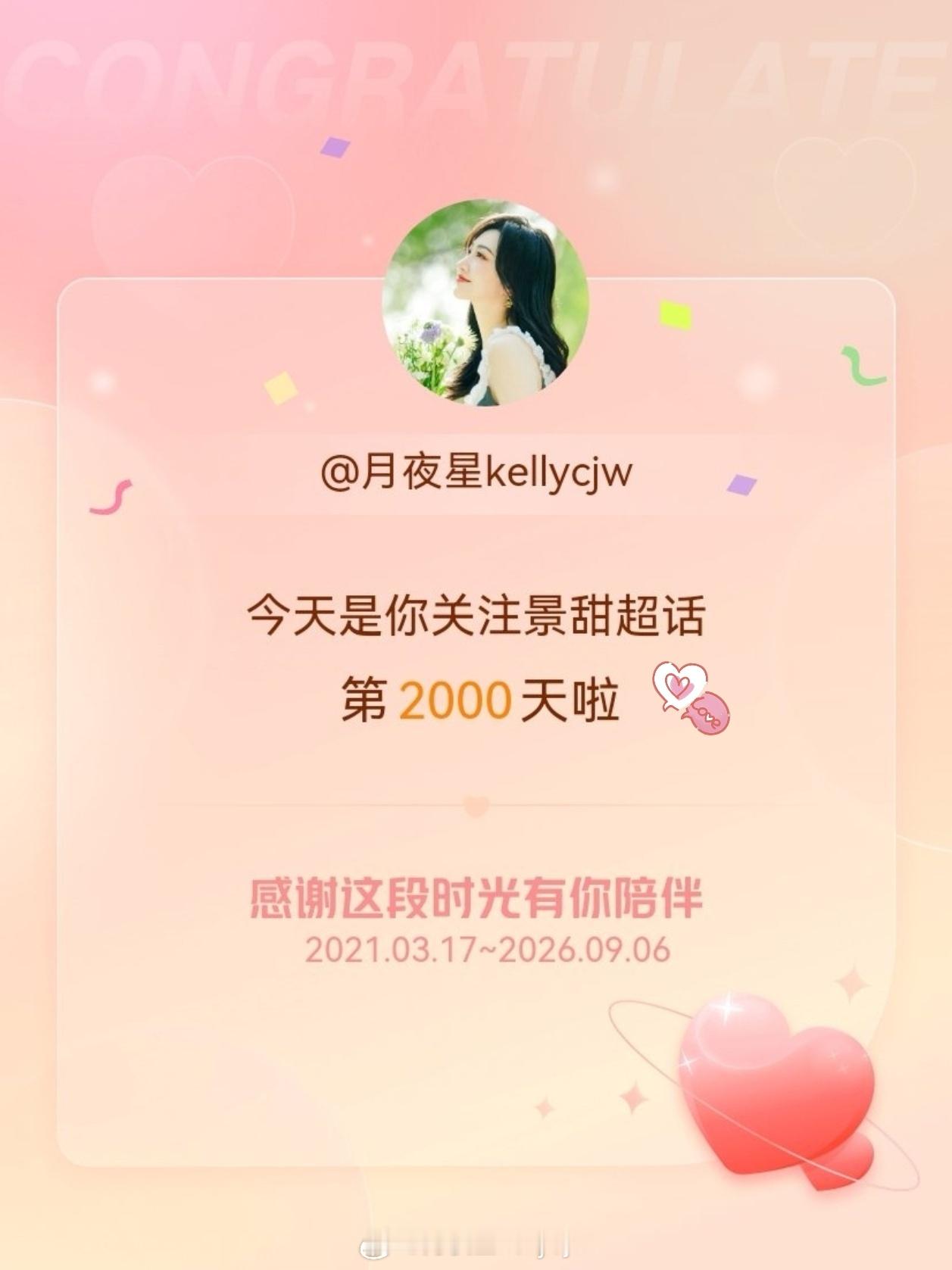 景甜[超话] 今天是我关注超话的第2000天，希望能继续伴你一路前行～陪伴是最长
