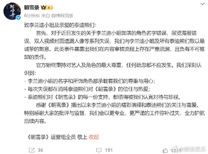 朝雪录向李兰迪敖瑞鹏及粉丝道歉朝雪录官博道歉 官博自述N宗罪：关于李兰迪小姐饰演