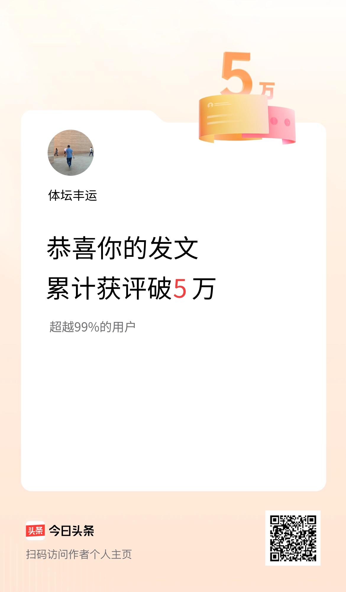 我在头条累计获评论量破5万啦！
