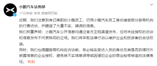【小鹏汽车：有已离职员工接受券商付费访谈并臆造大量不实信息，将采取法律行动维权】