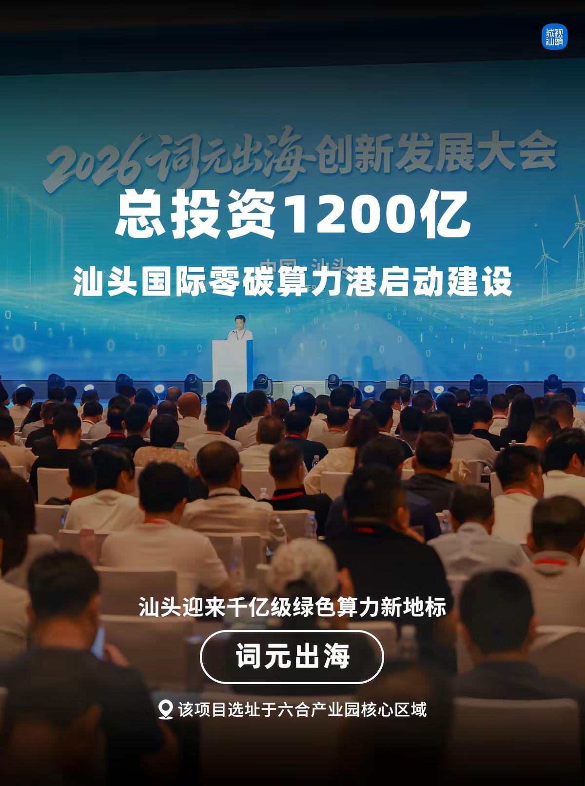 汕头国际零碳算力港启动建设！。在2026词元出海创新发展大会上，汕头国际零碳算力