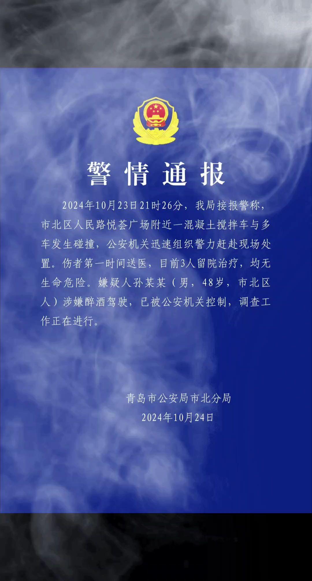 #酒驾 10月24日凌晨，山东青岛市公安局市北分局就青岛悦荟广场附近一混凝土搅拌