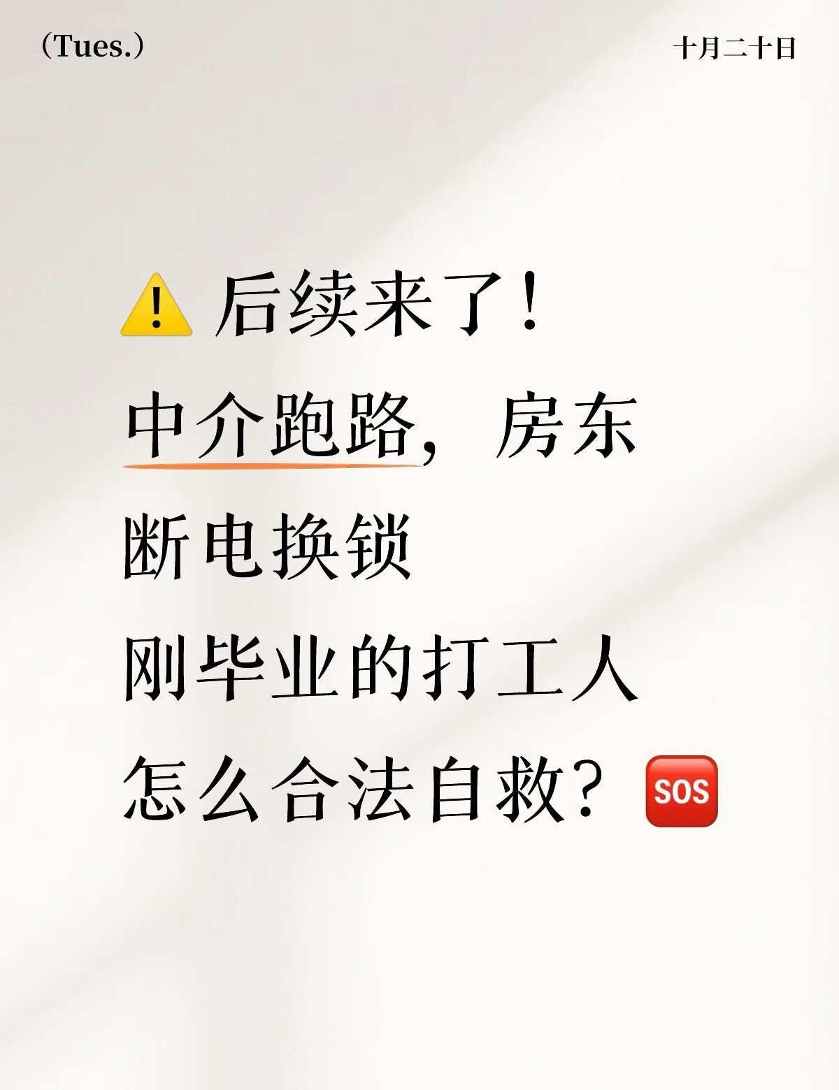 中介跑路房东断水电，打工人咋办？
各位的姐妹们，第一次租房遇到这种连环突发状况，