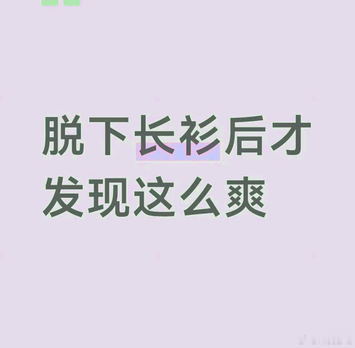 大家口中的长衫，从来不是一纸学历，而是世俗强加给年轻人的枷锁。很多高学历人群困在