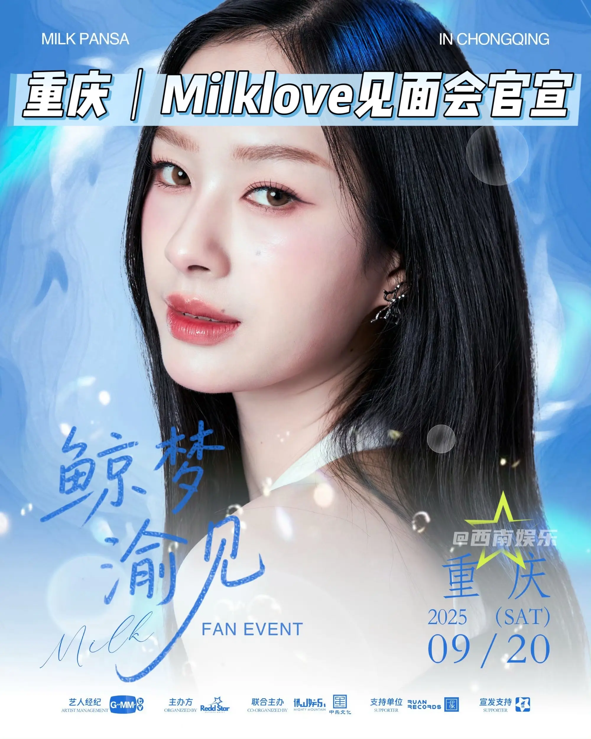 【重庆】milklove重庆见面会来了！重庆这个地方指定有点说法，泰娱...