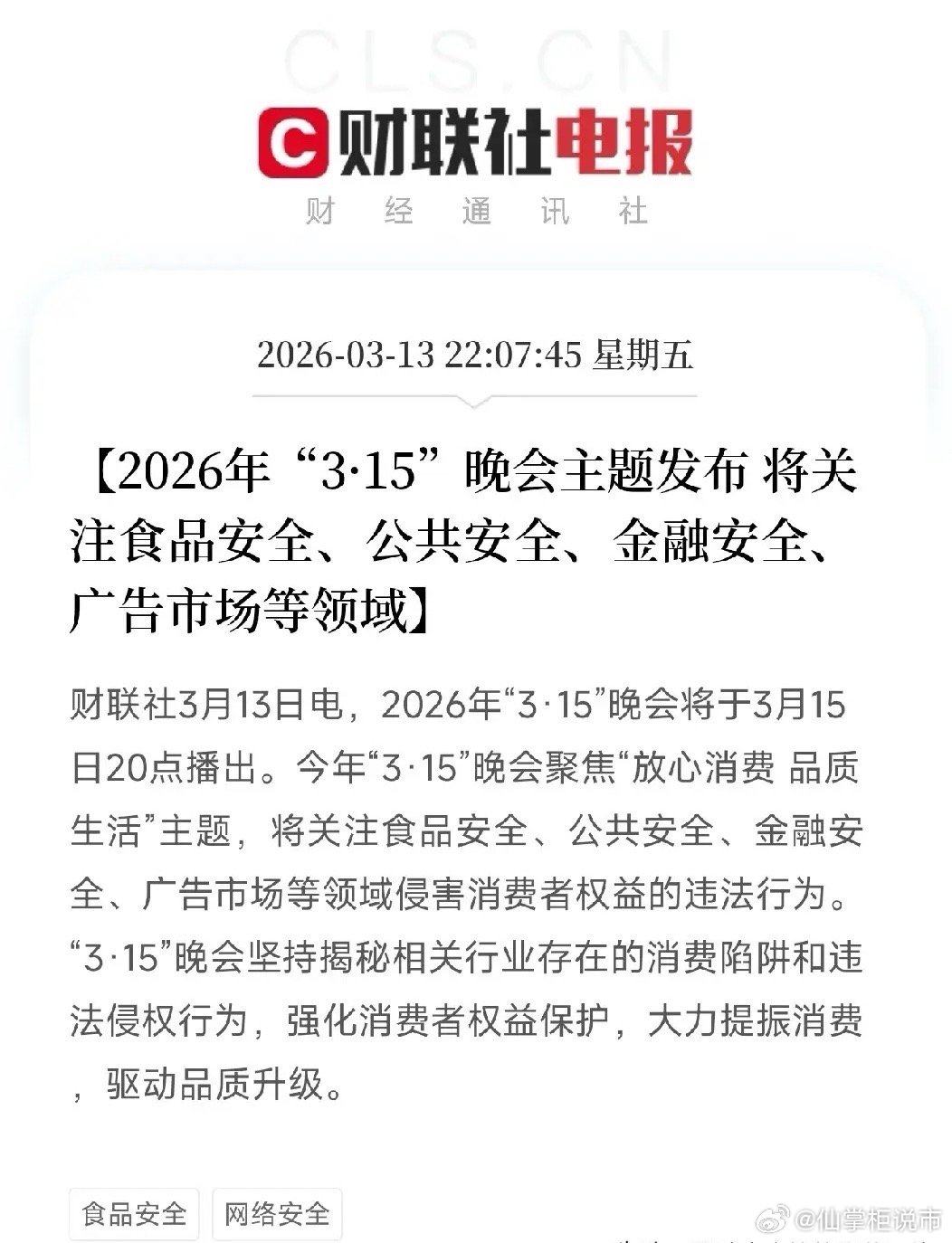 3·15晚会今晚来袭！四大高危板块排雷指南，A股投资者必看今晚8点，第36届央视