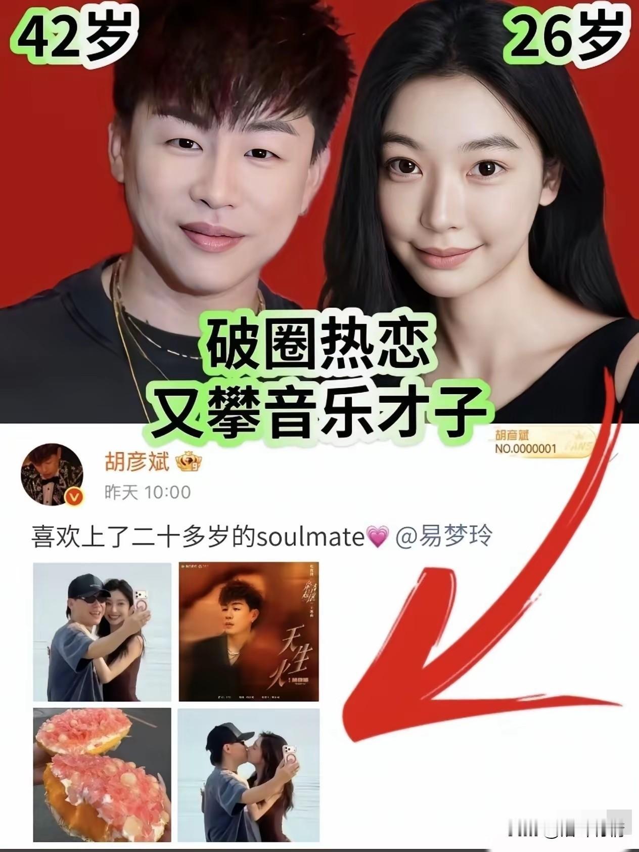 42岁的胡彦斌传出了热恋，
女主竟然是26岁的易梦玲，
这位易梦玲可不是普通人，