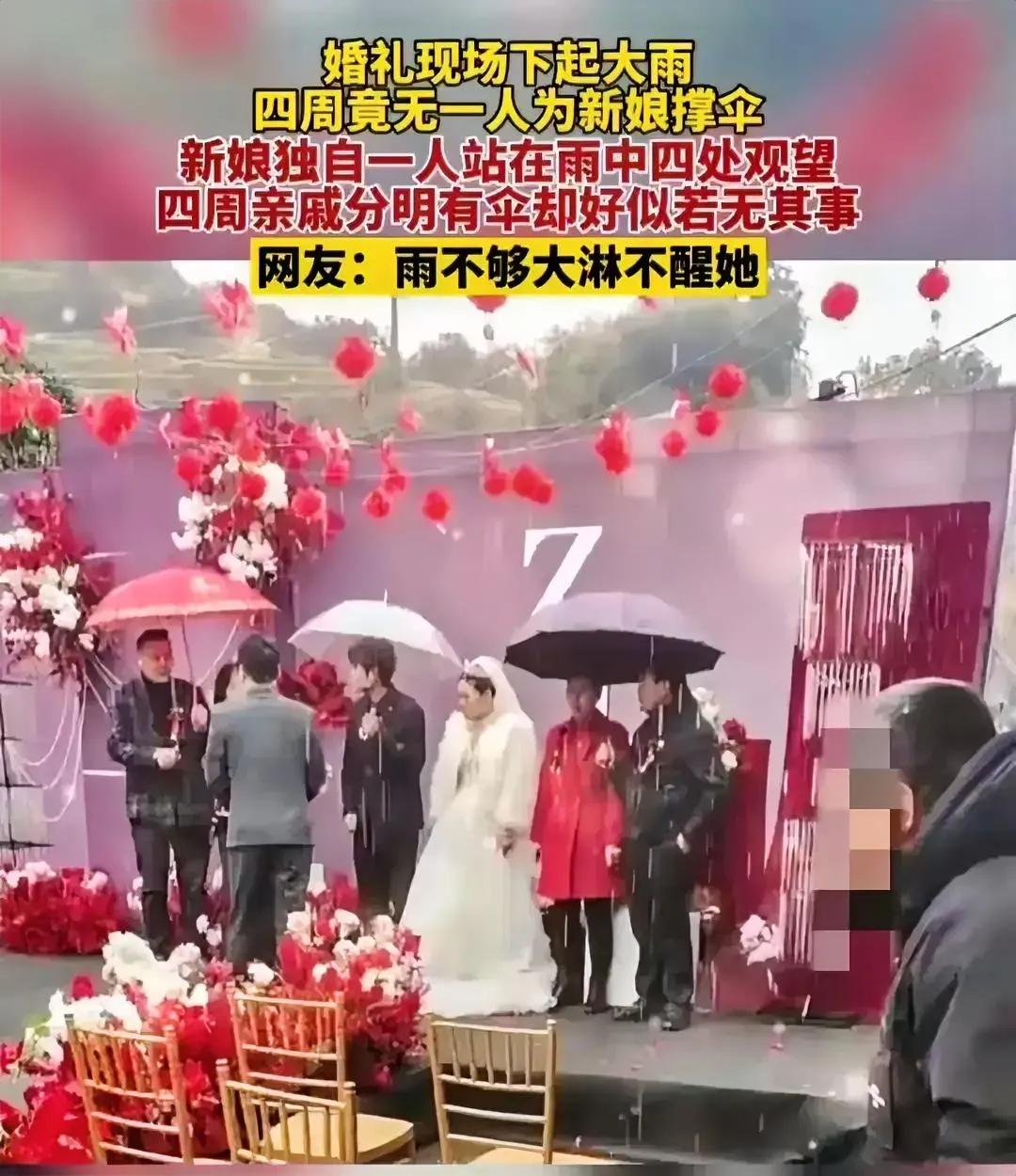 婚礼现场，没有一个人给新娘打伞，这样的场面，好心酸啊！
没有人疼的新娘，一个人过