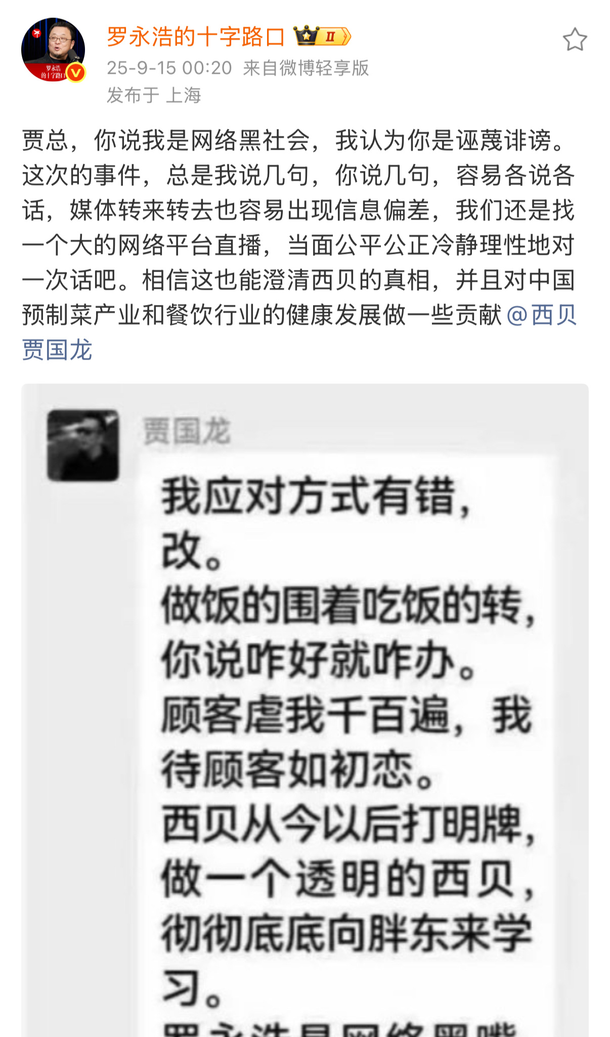 罗永浩希望与贾国龙当面对话王自如：别上当，这老头坏得很。[笑cry] ​​​