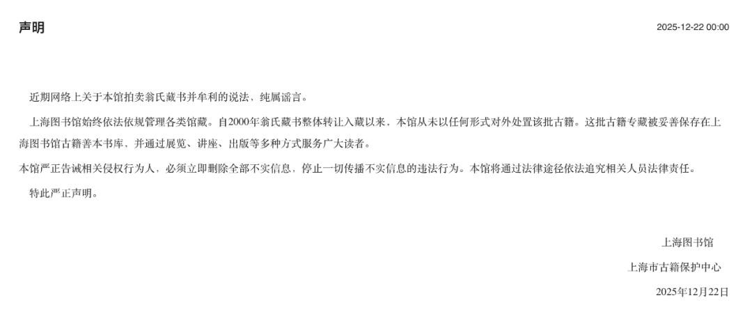 12月22日，上海图书馆发布严正声明称，近期网络上关于本馆拍卖翁氏藏书并牟利的说