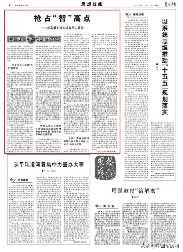 抢占“智”高点 ——怎么看加快先进战斗力建设