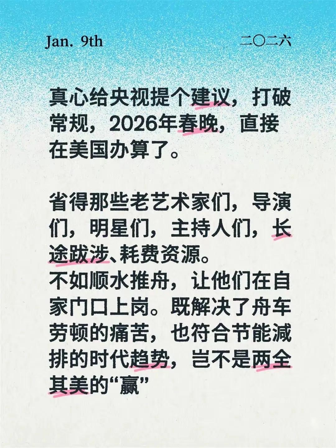 有网友提出了一个关于举办2026年春节联欢晚会地点的建议案，网友在这个建议案中提